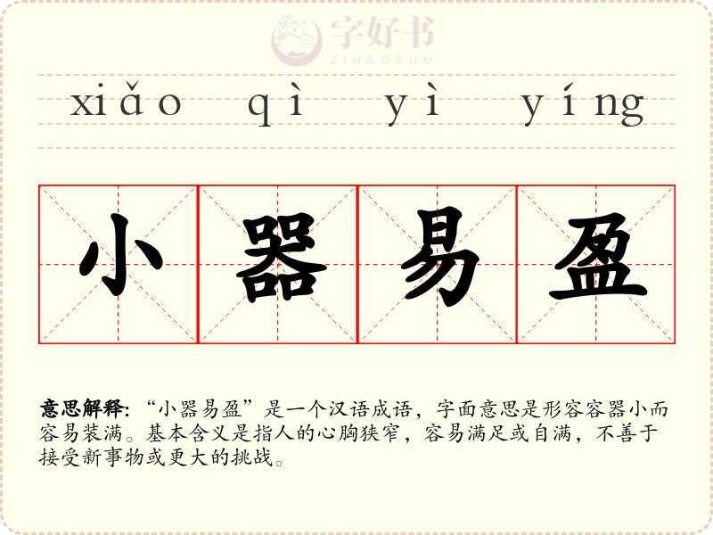 小器易盈