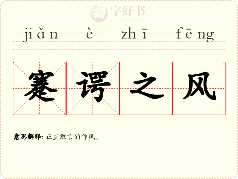 蹇谔之风