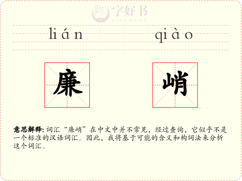 廉峭