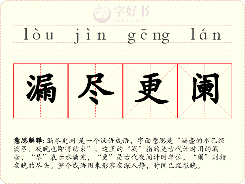 漏尽更阑