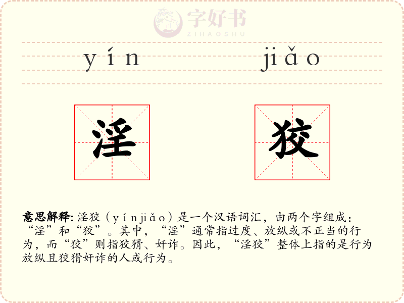 淫狡