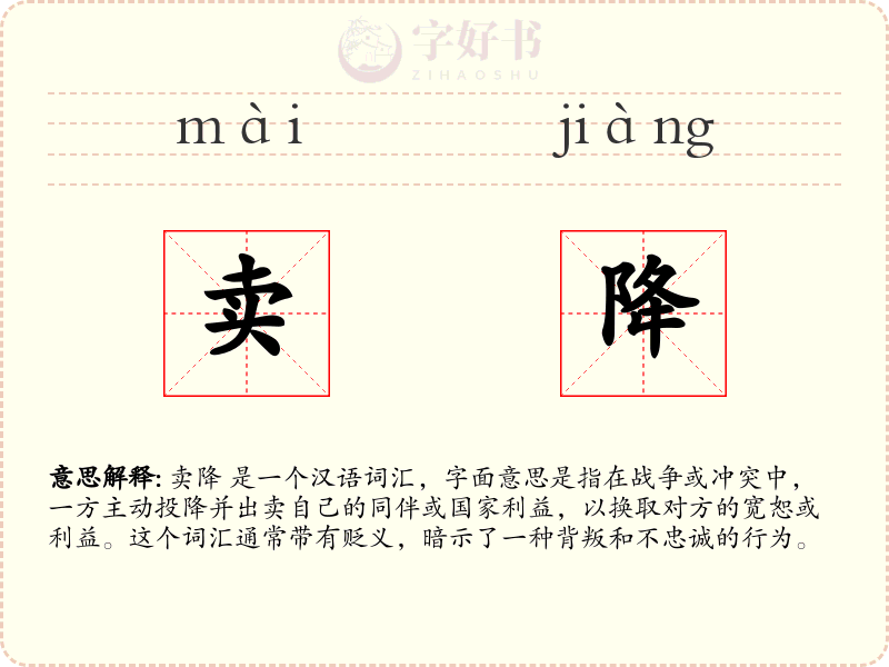 卖降