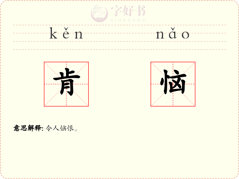 肯恼