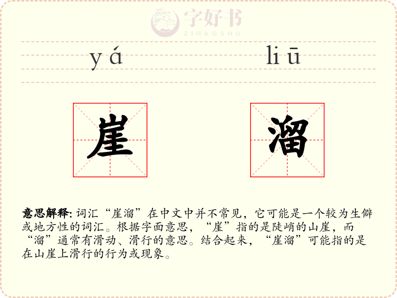 崖溜
