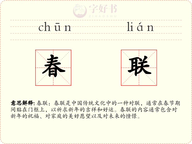 春联