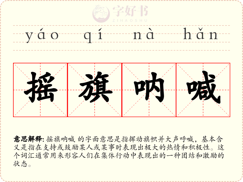 摇旗呐喊