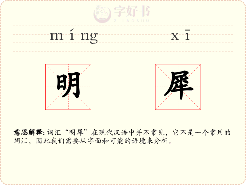明犀