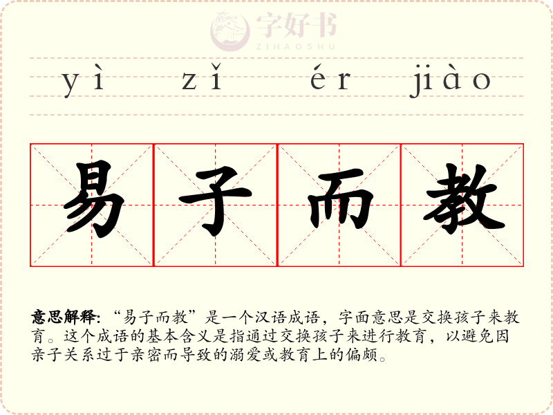 易子而教