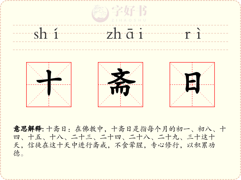十斋日