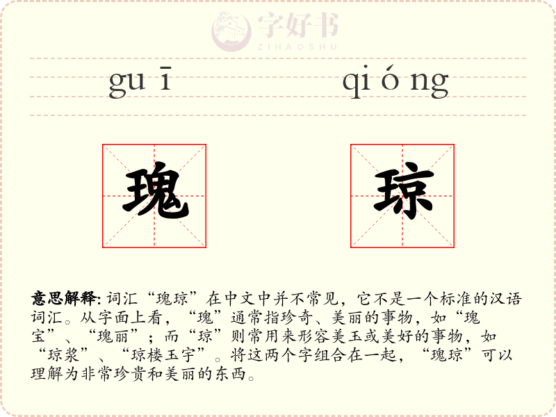 瑰琼
