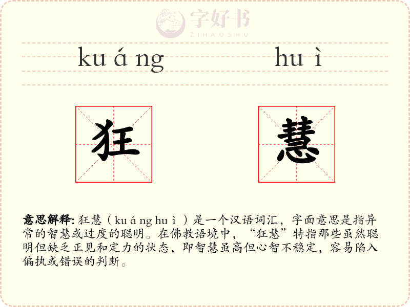 狂慧