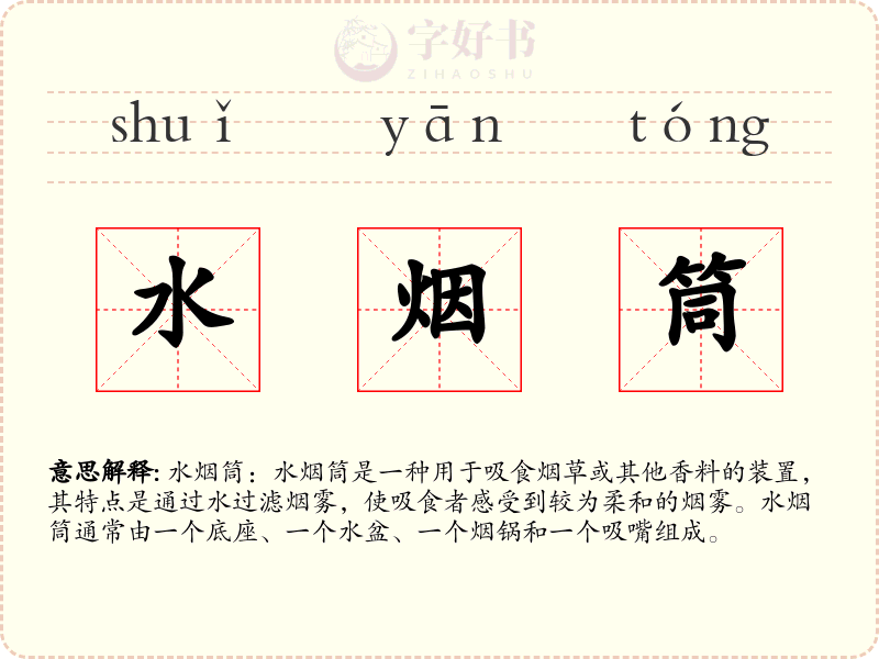 水烟筒