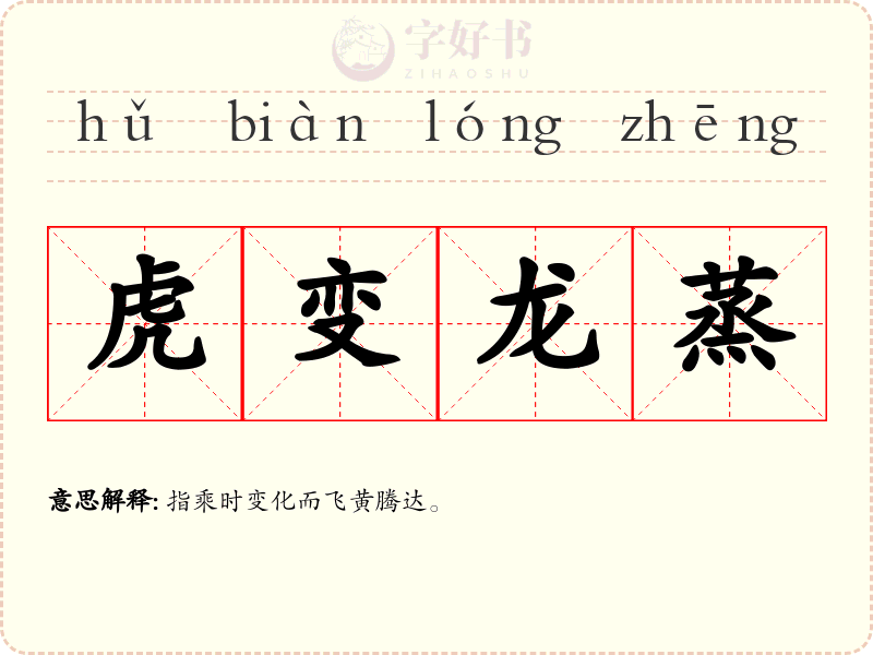 虎变龙蒸