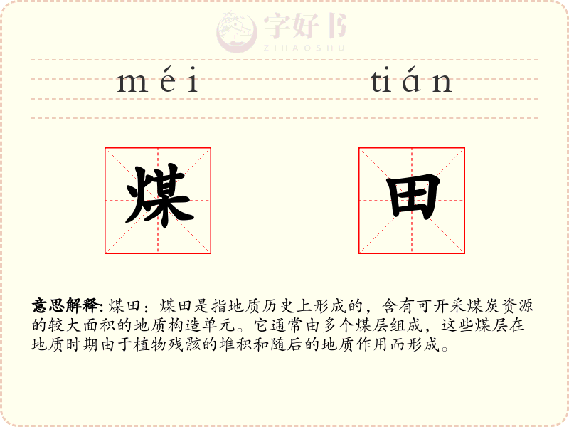 煤田