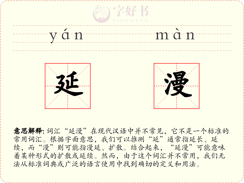 延漫
