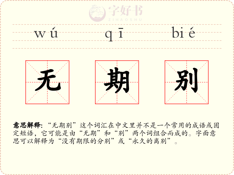 无期别