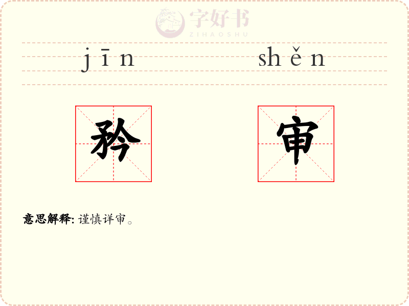 矜审
