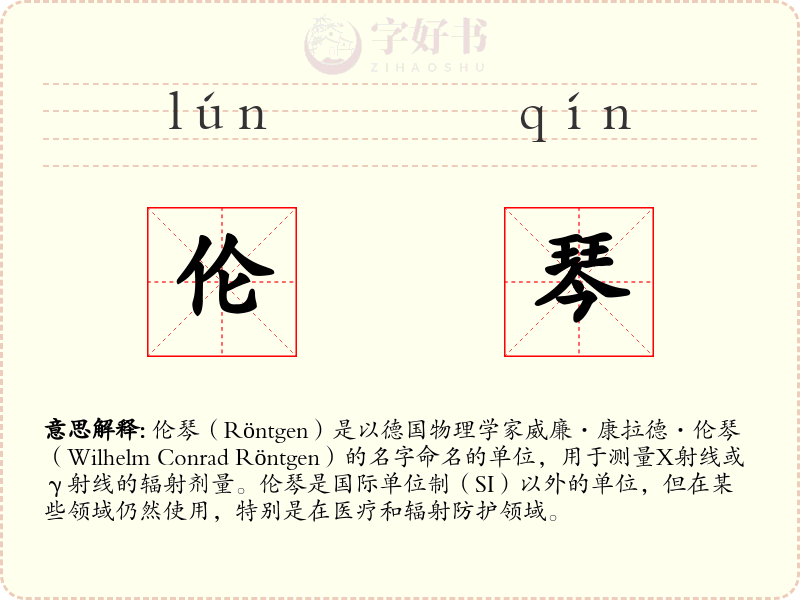伦琴