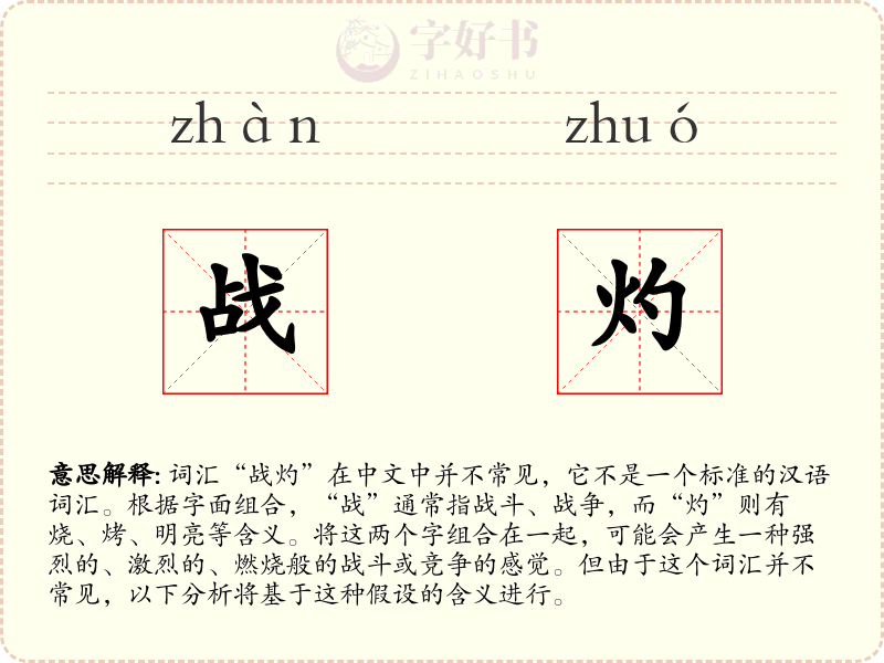 战灼