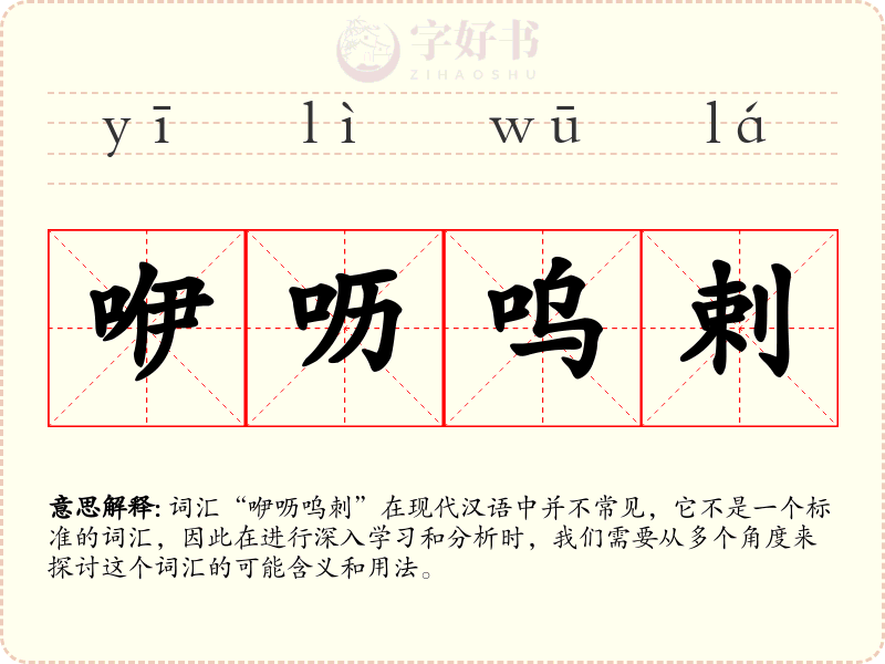 咿呖呜剌