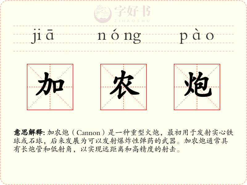 加农炮