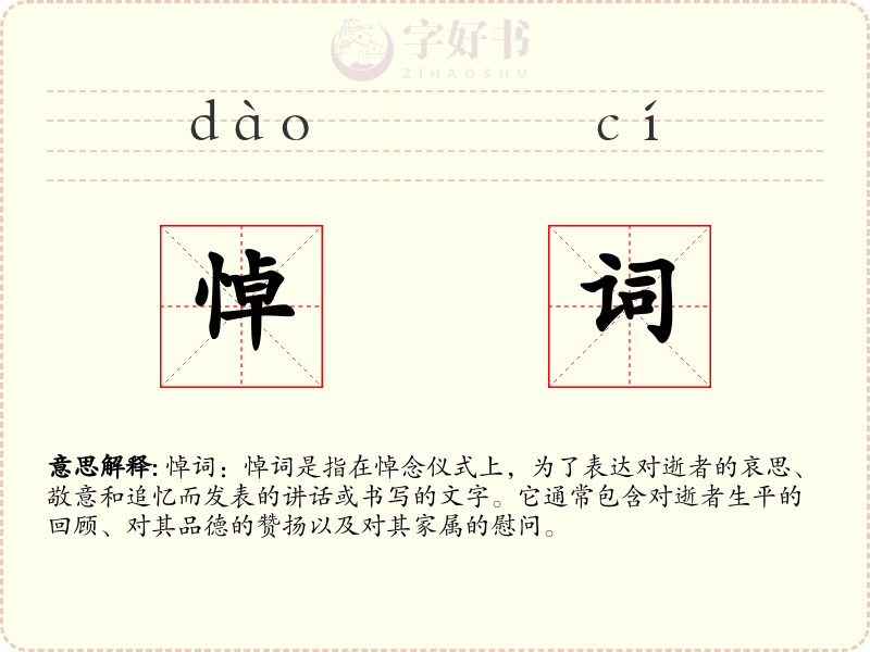 悼词