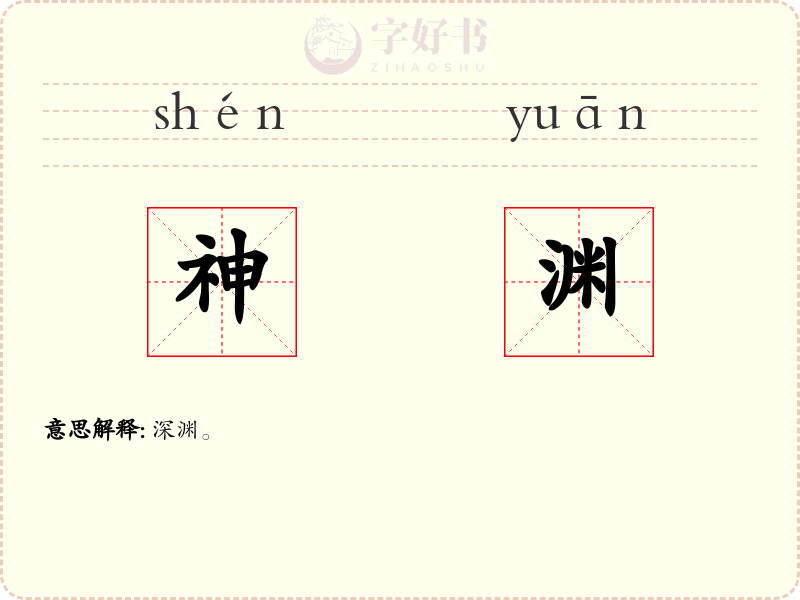神渊