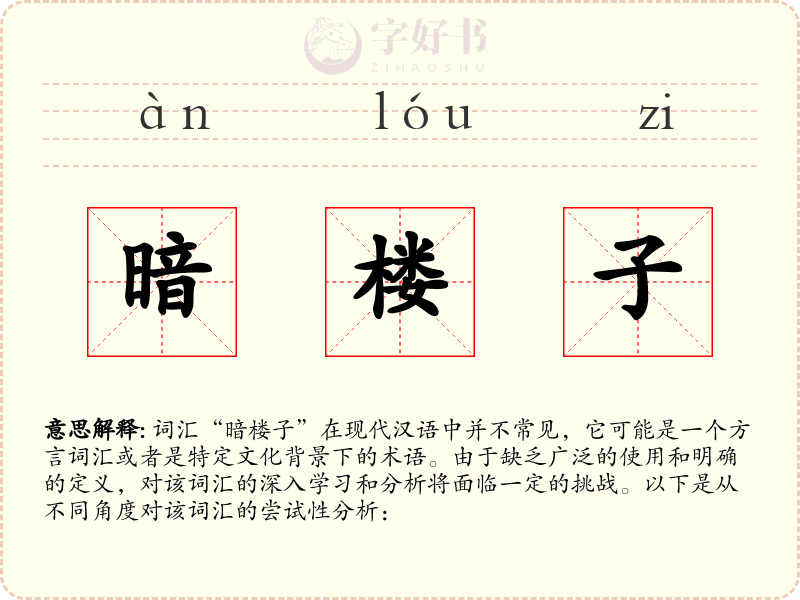 暗楼子