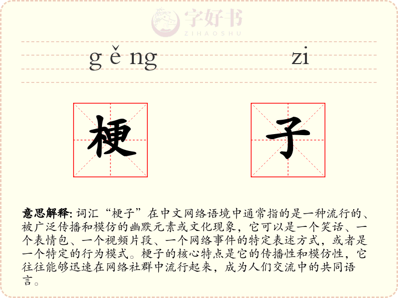 梗子