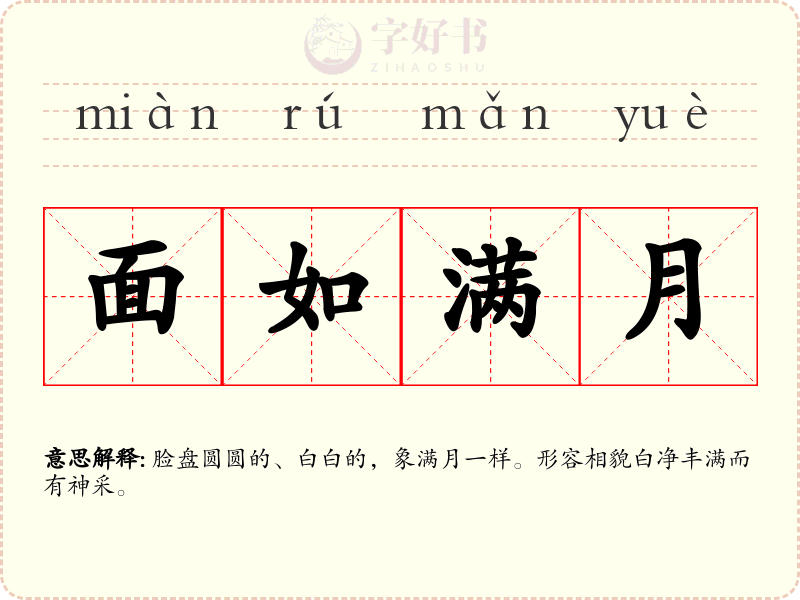 面如满月