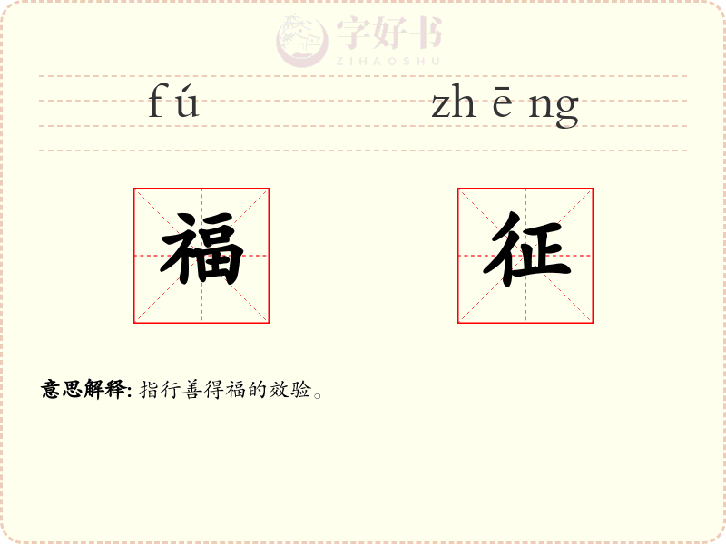 福征