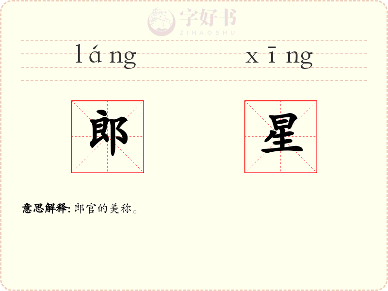 郎星
