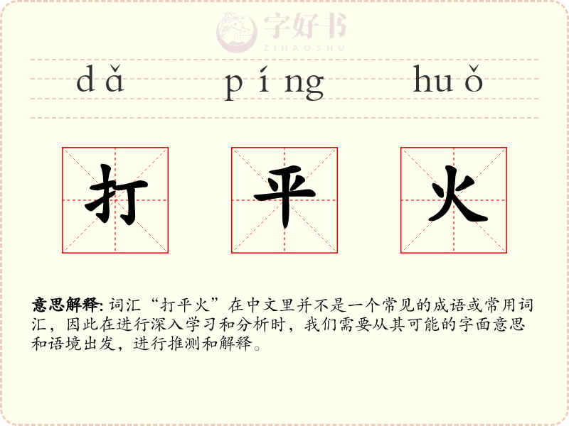 打平火