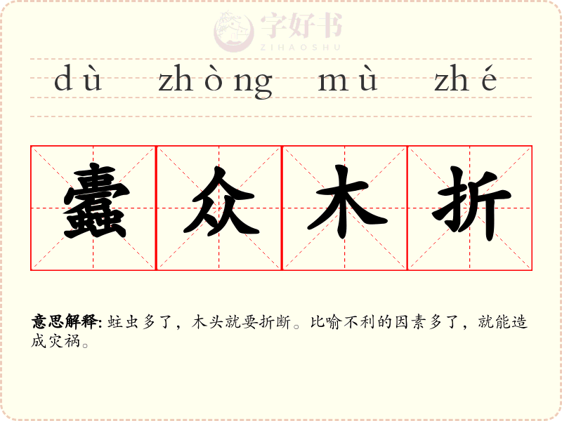 蠹众木折