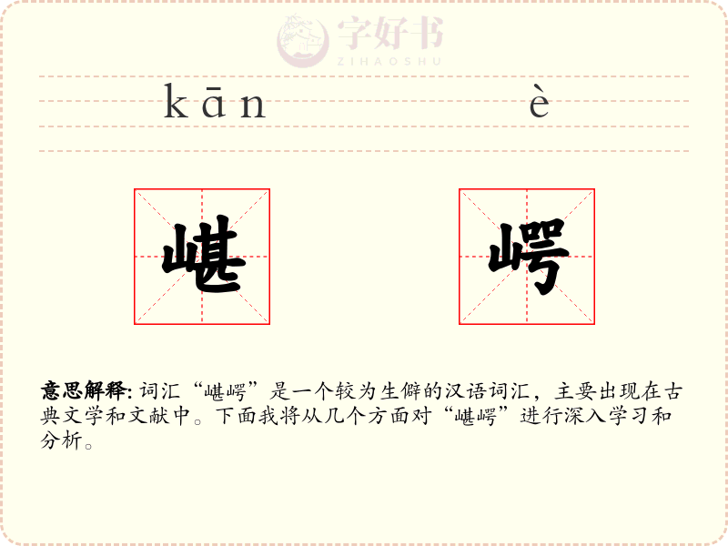 嵁崿
