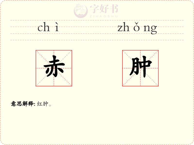 赤肿