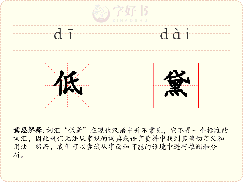 低黛