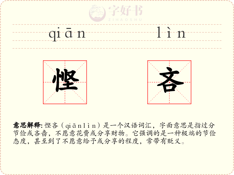 悭吝