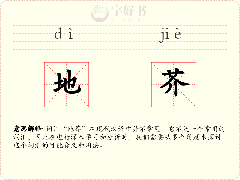 地芥