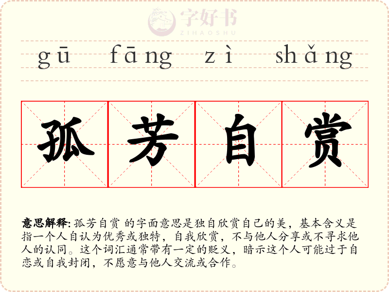 孤芳自赏
