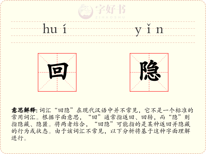 回隐