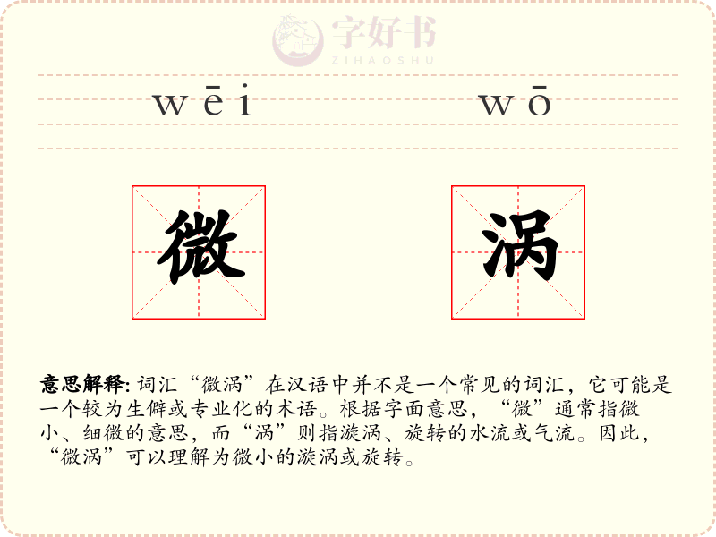 微涡