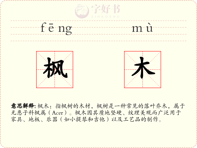 枫木