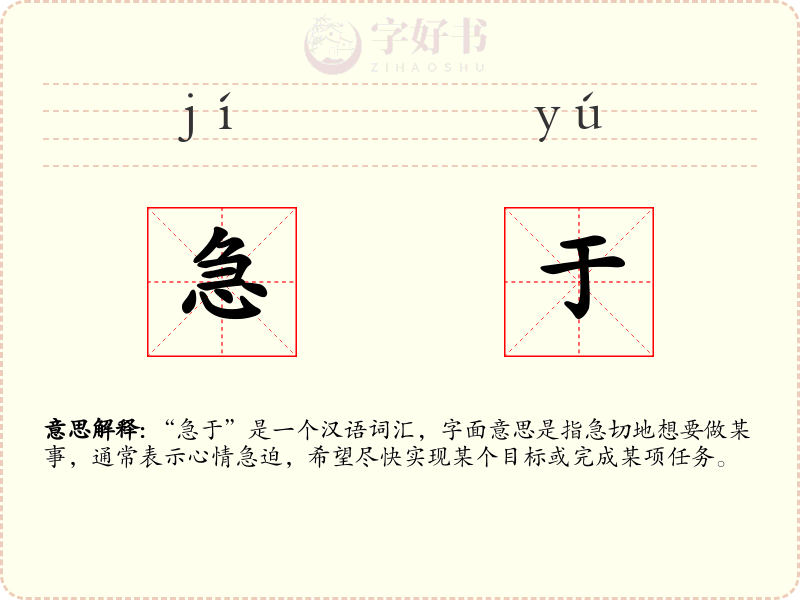 急于