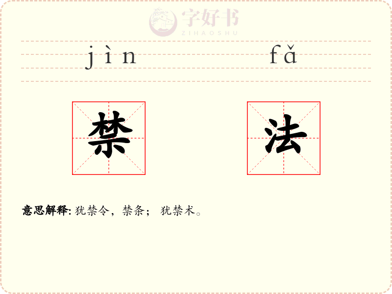 禁法