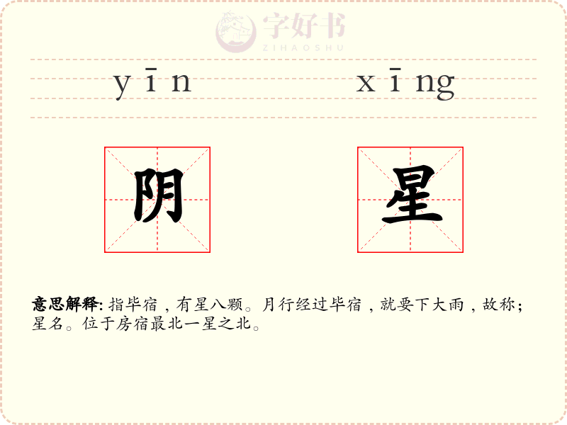 阴星