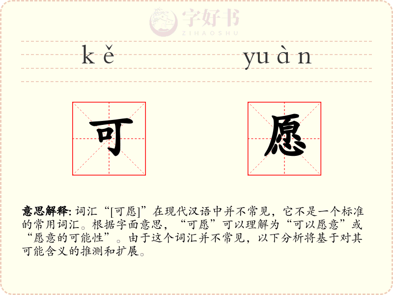可愿
