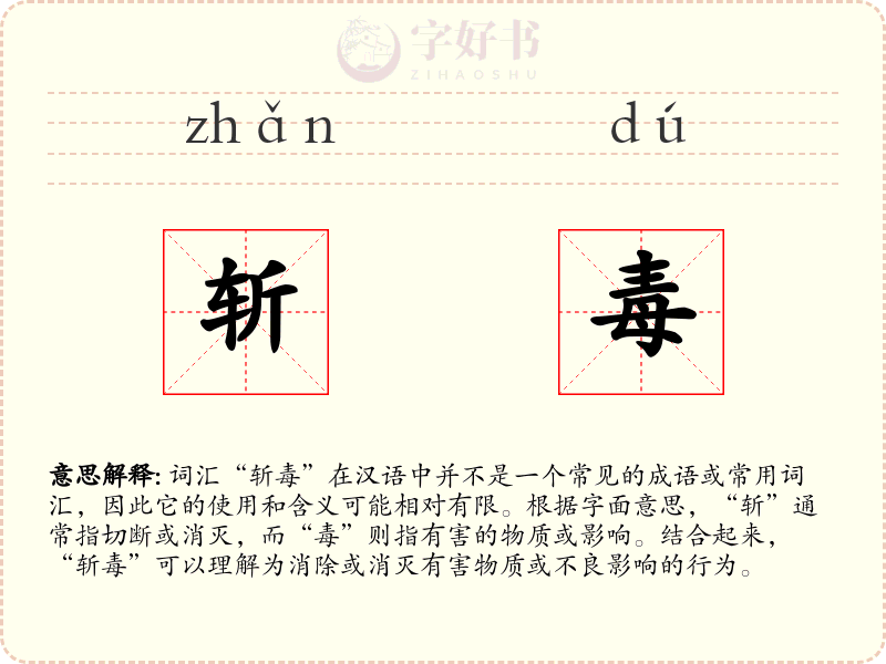 斩毒