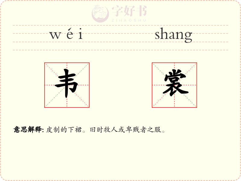 韦裳