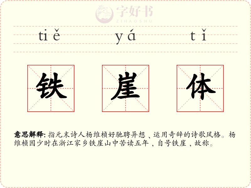 铁崖体